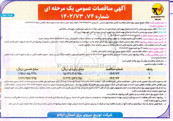مناقصه انتقال نیرو و برق رسانی با احداث و اصلاح بهینه فیدر فرمانداری ...نوبت دوم 