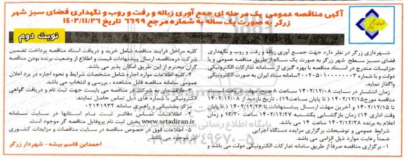 آگهی مناقصه عمومی یک مرحله ای جمع آوری زباله و رفت و روب و نگهداری فضای سبز نوبت دوم