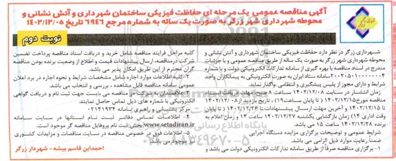 مناقصه حفاظت فیزیکی ساختمان شهرداری و آتش نشانی و محوطه شهرداری نوبت دوم