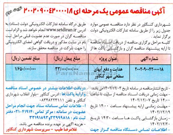 مناقصه  هدایت و دفع آبهای سطحی شهر - نوبت دوم 