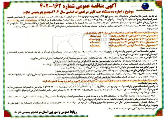مناقصه اجاره ده دستگاه جت کلینر در تعمیرات اساسی سال 1403
