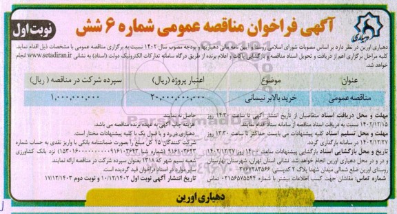 مناقصه خرید بالابر نیسانی