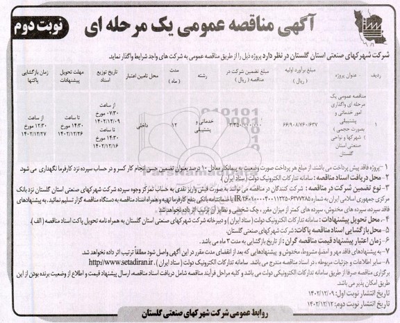 مناقصه عمومی یک مرحله ای واگذاری امور خدماتی و پشتیبانی (بصورت حجمی) شهرکها- نوبت دوم