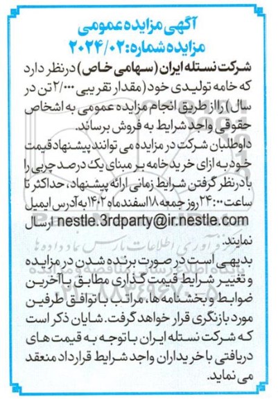 مزایده فروش خامه تولیدی