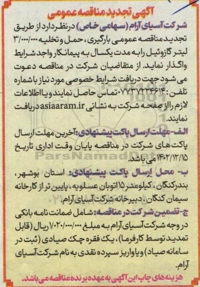 تجدید مناقصه بارگیری ، حمل و تخلیه 3.000.000 لیتر گازوئیل