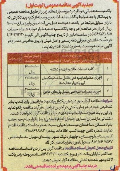 تجدید مناقصه کلیه عملیات خاکبرداری در ترانشه...