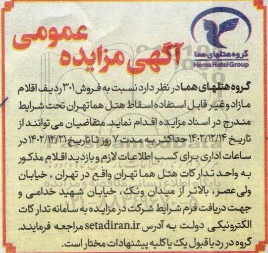 مزایده فروش 301 ردیف اقلام مازاد و غیرقابل استفاده اسقاط هتل