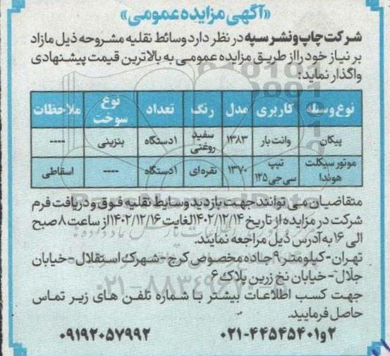 مزایده وسائط نقلیه