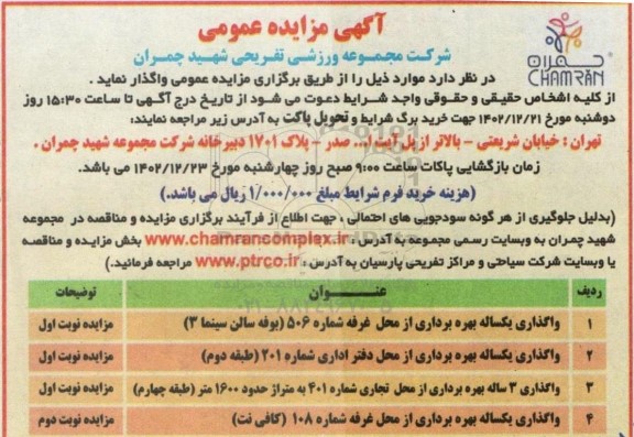مزایده واگذاری یکساله بهره برداری از محل غرفه..