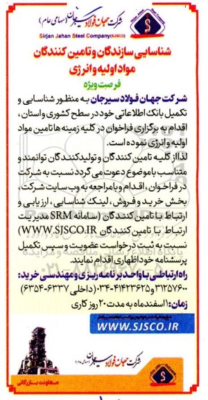  شناسایی سازندگان و تامین کنندگان مواد اولیه و انرژی 