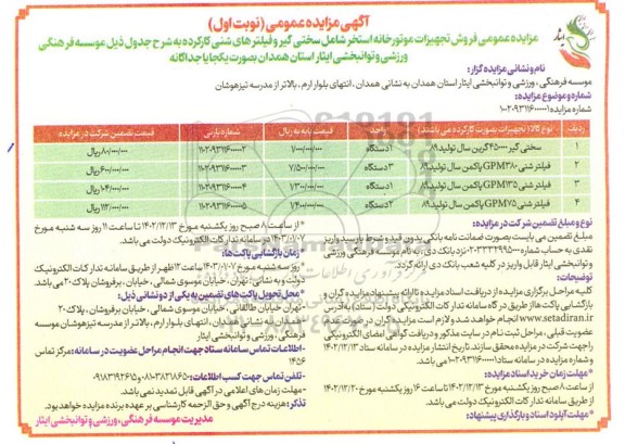 مزایده عمومی فروش تجهیزات موتورخانه استخر شامل سختی گیر و فیلترهای شنی کارکرده