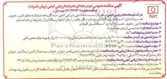 مناقصه تامین، تحویل، نصب و راه اندازی 2 دستگاه آسیای گلوله ای