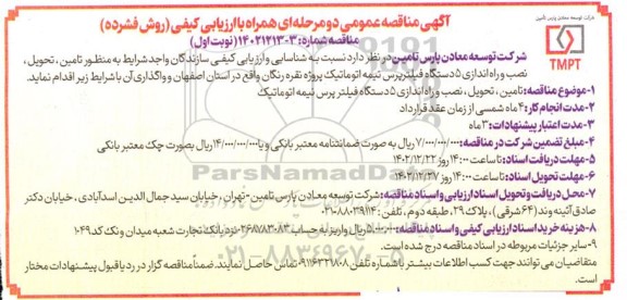 مناقصه تامین، تحویل، نصب و راه اندازی 5 دستگاه فیلترپرس نیمه اتوماتیک