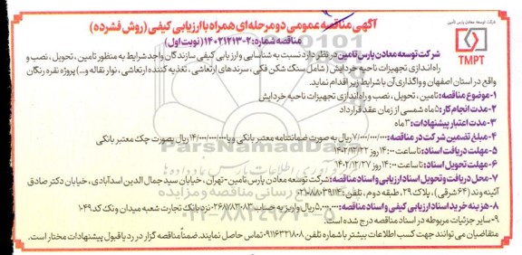 مناقصه تامین، تحویل، نصب و راه اندازی تجهیزات ناحیه خردایش