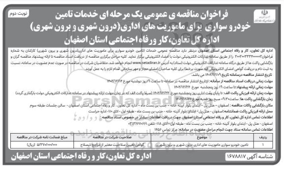 مناقصه تامین خودرو سواری ماموریتهای اداری درون شهری و برون شهری / نوبت دوم