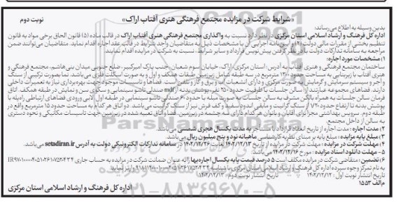 مزایده واگذاری مجتمع فرهنگی هنری آفتاب - نوبت دوم