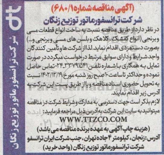 مناقصه ساخت انواع قطعات مسی و برنجی
