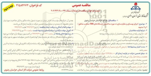 مناقصه اجرای بهسازی و مقاوم سازی ده مورد ساختمان ایستگاه های TBS - نوبت دوم 