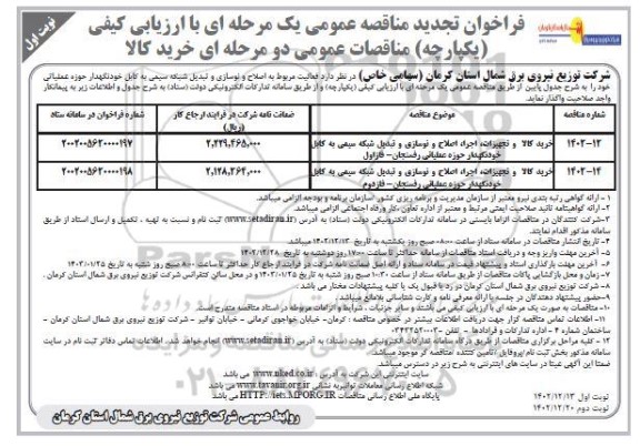تجدید مناقصه خرید کالا و تجهیزات، اجرا، اصلاح و نوسازی و تبدیل شبکه سیمی به کابل خودنگهدار...