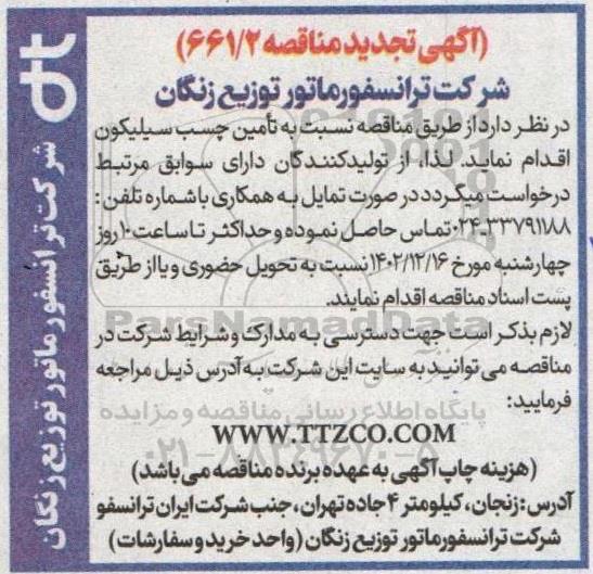 تجدید مناقصه تامین چسب سیلیکون