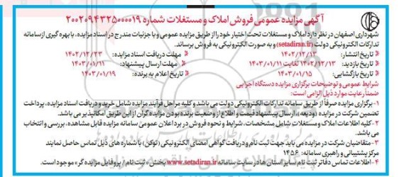 مزایده عمومی فروش املاک و مستغلات 