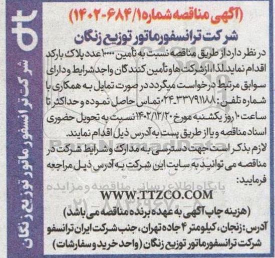 مناقصه نسبت به تامین 10000 عدد پلاک بارکد