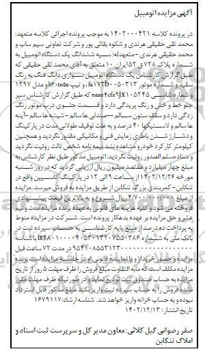 مزایده ششدانگ یک دستگاه اتومبیل سواری دانگ فنگ به رنگ سفید