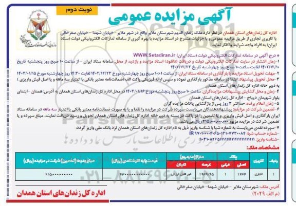 مزایده ملک زندان قدیم- نوبت دوم