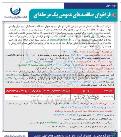 مناقصه عمومی فاز دوم مجتمع حسین آباد...