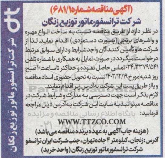مناقصه ساخت انواع مهره و واشرهای برنجی (بصورت دستمزدی)