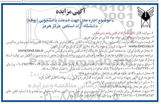 آگهی مزایده اجاره محل جهت خدمات دانشجویی (بوفه)