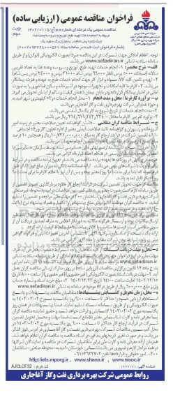 مناقصه انجام خدمات تهیه طبخ توزیع و سرو سه وعده غذا  ​​​​​​​نوبت دوم 