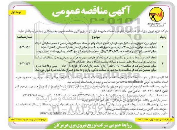 مناقصه اجرای پروژه تعویض سیم به کابل خودنگهدار و اصلاح شبکه...
