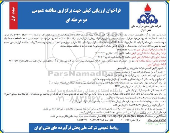 فراخوان مناقصه سیستم حفاظت الکترونیک انبار نفت