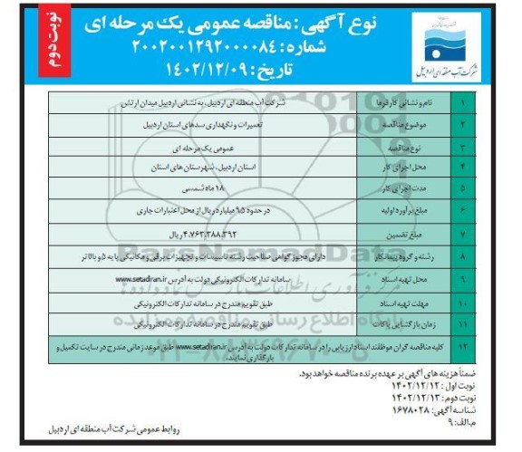 مناقصه عمومی تعمیرات و نگهداری سدهای استان- نوبت دوم