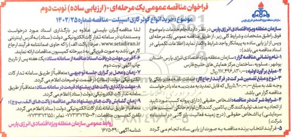 مناقصه خرید انواع کولر گازی اسپیلت - نوبت دوم 