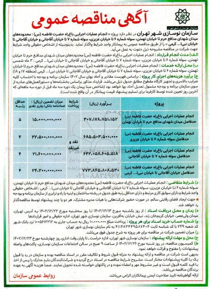 مناقصه انجام عملیات اجرایی باغ راه حضرت فاطمه (س) ...