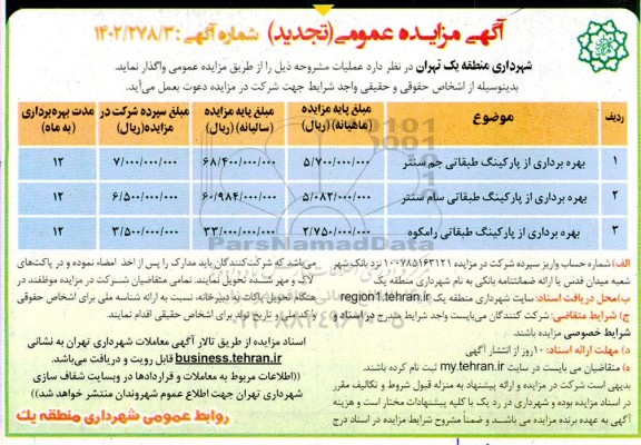 تجدید مزایده بهره برداری از پارکینگ طبقاتی