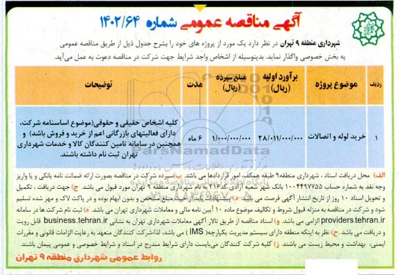 مناقصه خرید لوله و اتصالات