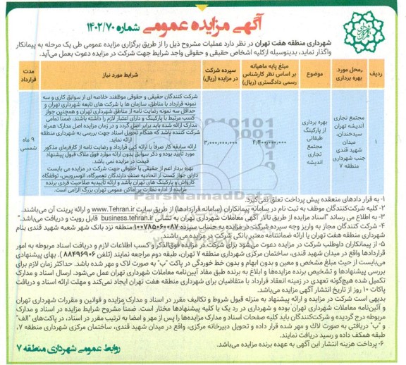 مزایده بهره برداری از پارکینگ طبقاتی مجتمع تجاری