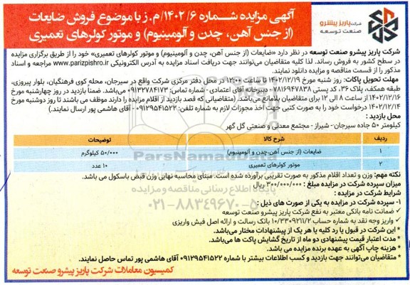 مزایده فروش ضایعات از جنس آهن، چدن و آلومینیوم و موتور کولرهای تعمیری