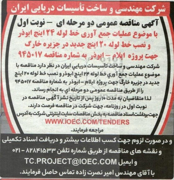 مناقصه جمع آوری خط لوله 24 اینچ و نصب خط لوله 20 اینچ
