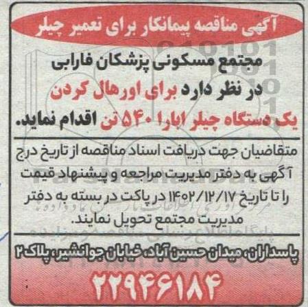مناقصه پیمانکار برای تعمیر چیلر