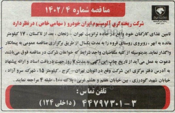 مناقصه تامین غذای کارکنان