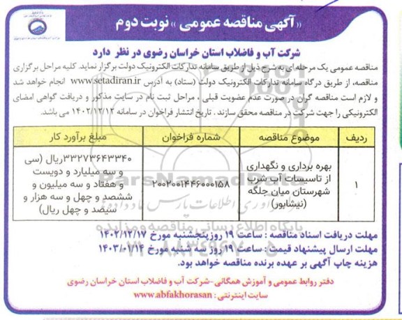 مناقصه بهره برداری و نگهداری از تاسیسات آب شرب شهرستان میان جلگه (نیشابور ) - نوبت دوم