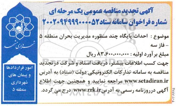 تجدید مناقصه احداث پایگاه چند منظوره مدیریت بحران منطقه 5 فاز سه 