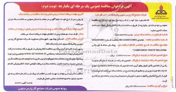 فراخوان مناقصه پوشش محافظ خوردگی COMPONENT PASTE BELZONA - نوبت دوم