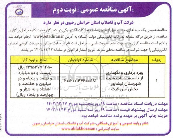 مناقصه بهره برداری و نگهداری از تاسیسات آب شرب شهرستان نیشابور - نوبت دوم