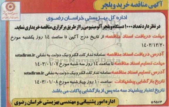 مناقصه خرید ولیچر