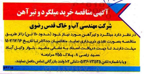  مناقصه خرید میلگرد و تیرآهن 